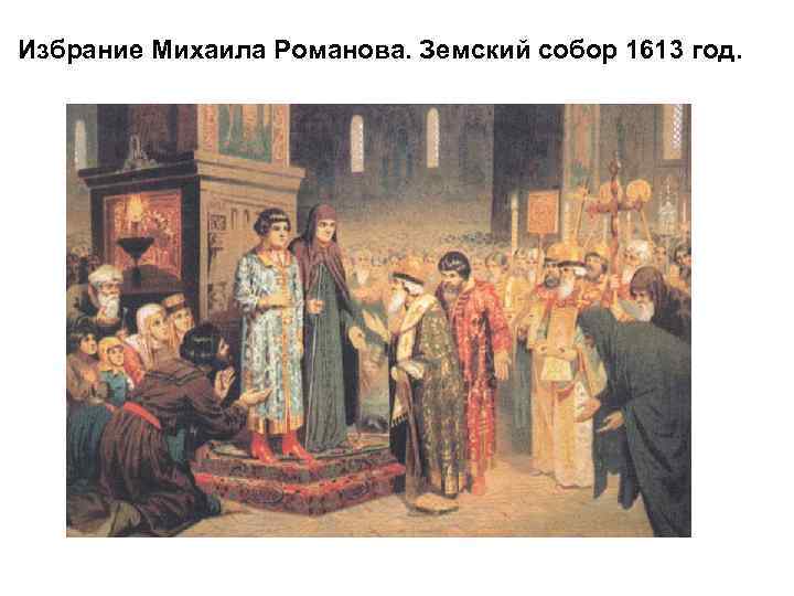 Избрание Михаила Романова. Земский собор 1613 год. 