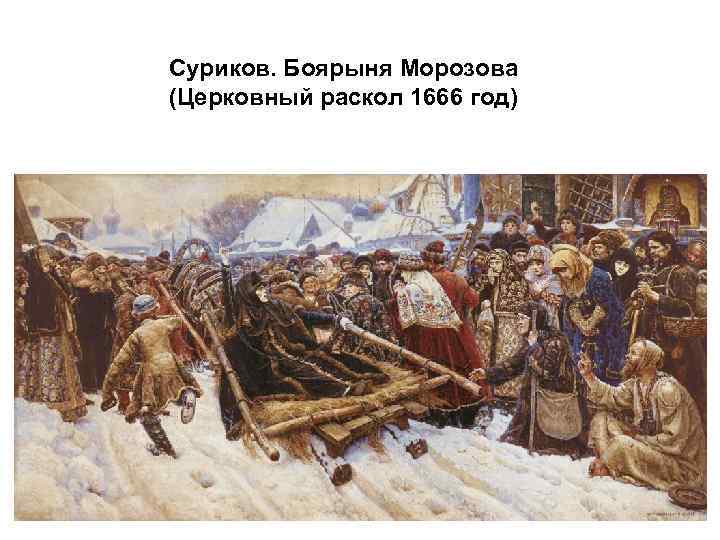 Суриков. Боярыня Морозова (Церковный раскол 1666 год) 