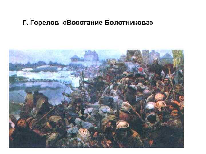 Г. Горелов «Восстание Болотникова» 