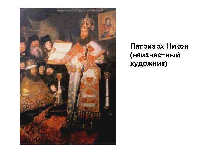 Патриарх Никон (неизвестный художник) 