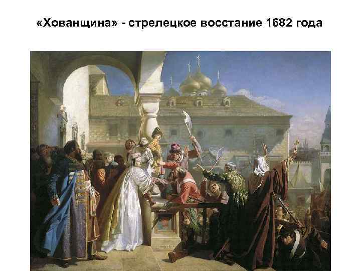  «Хованщина» - стрелецкое восстание 1682 года 