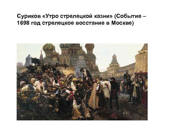 Суриков «Утро стрелецкой казни» (Событие – 1698 год стрелецкое восстание в Москве) 