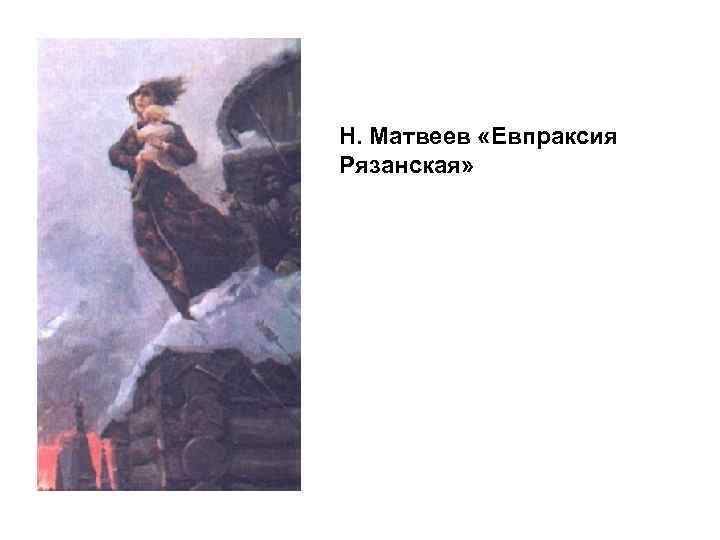 Н. Матвеев «Евпраксия Рязанская» 