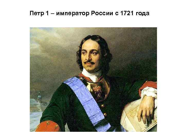 Петр 1 – император России с 1721 года 