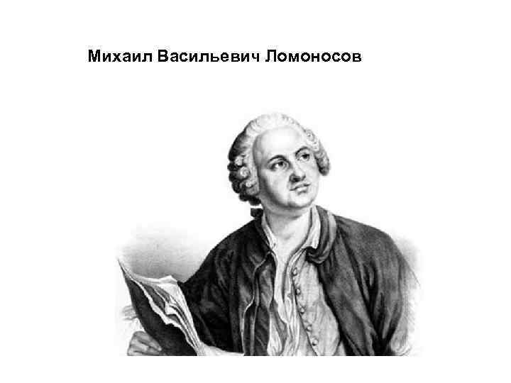 Михаил Васильевич Ломоносов 