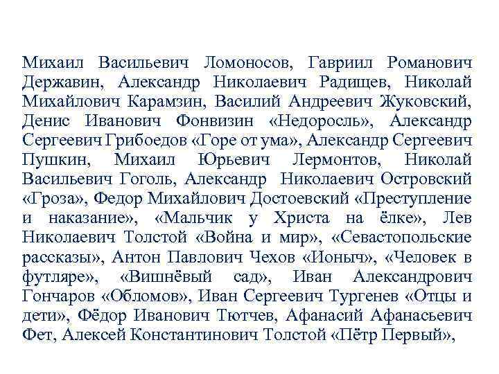 Михаил Васильевич Ломоносов, Гавриил Романович Державин, Александр Николаевич Радищев, Николай Михайлович Карамзин, Василий Андреевич