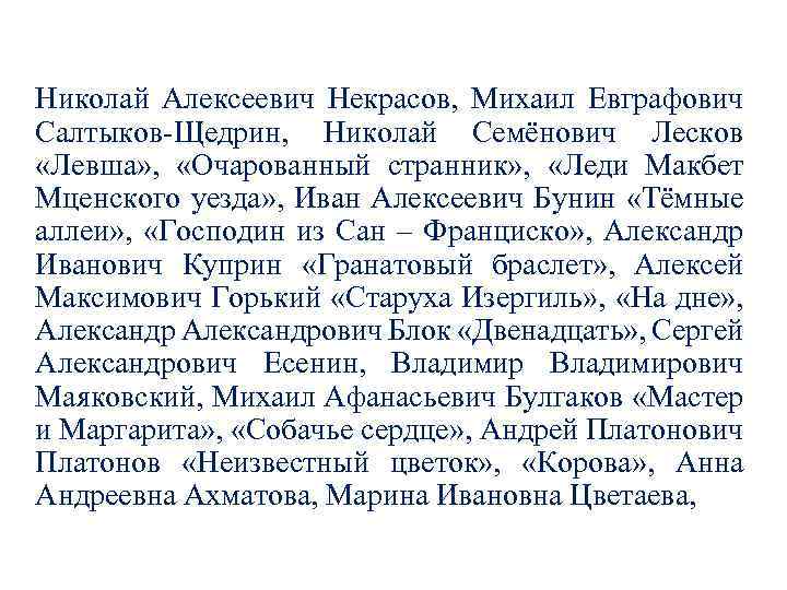 Николай Алексеевич Некрасов, Михаил Евграфович Салтыков-Щедрин, Николай Семёнович Лесков «Левша» , «Очарованный странник» ,