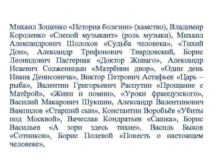 Михаил Зощенко «История болезни» (хамство), Владимир Короленко «Слепой музыкант» (роль музыки), Михаил Александрович Шолохов