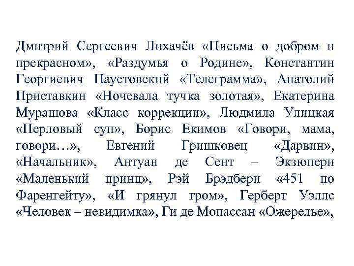 Дмитрий Сергеевич Лихачёв «Письма о добром и прекрасном» , «Раздумья о Родине» , Константин