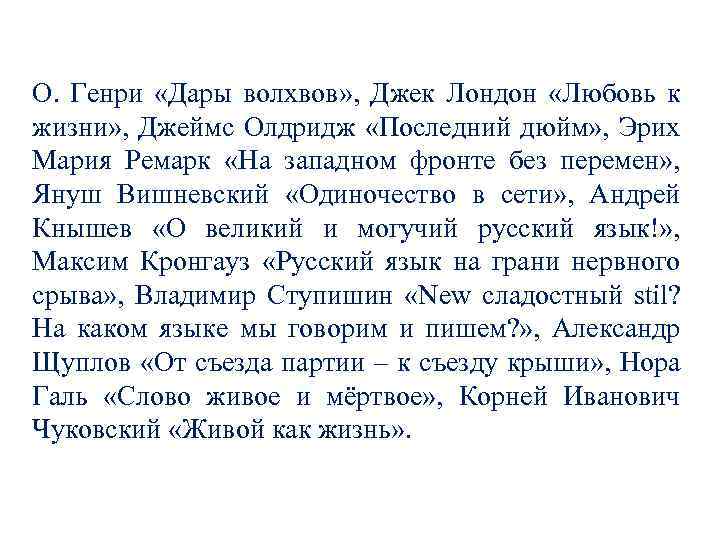 О. Генри «Дары волхвов» , Джек Лондон «Любовь к жизни» , Джеймс Олдридж «Последний