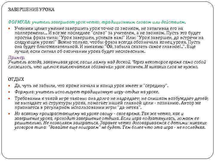 ЗАВЕРШЕНИЕ УРОКА ФОРМУЛА: учитель завершает урок четко, традиционным словом или действием. Ученики ценят умение