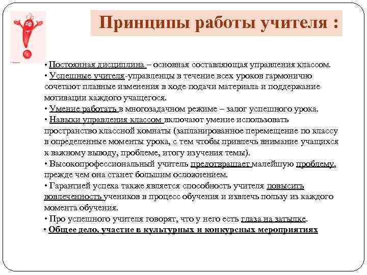 Принципы работы учителя : • Постоянная дисциплина – основная составляющая управления классом. • Успешные