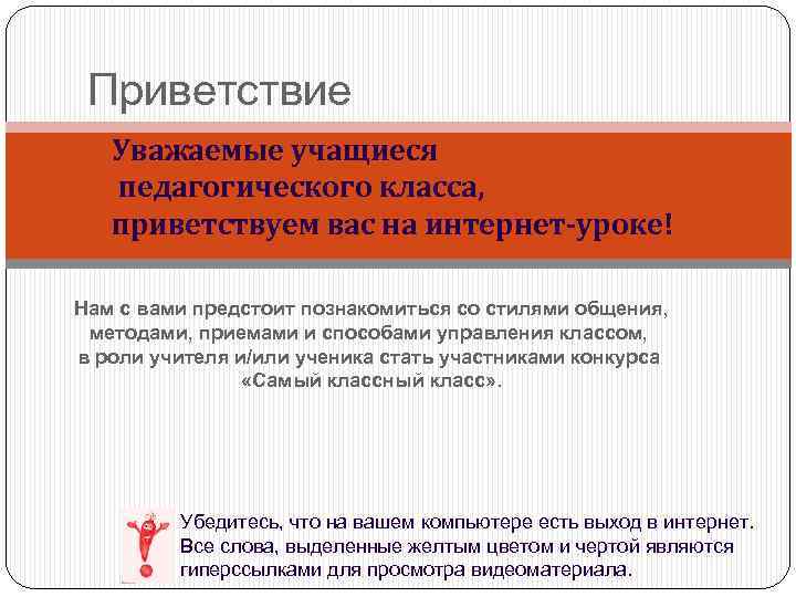 Приветствие Уважаемые учащиеся педагогического класса, приветствуем вас на интернет-уроке! Нам с вами предстоит познакомиться