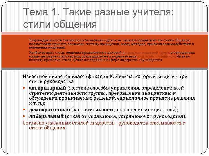 Тема 1. Такие разные учителя: стили общения Индивидуальность человека в отношениях с другими людьми