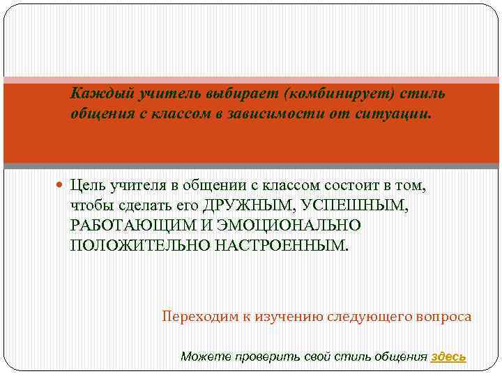  Каждый учитель выбирает (комбинирует) стиль общения с классом в зависимости от ситуации. Цель