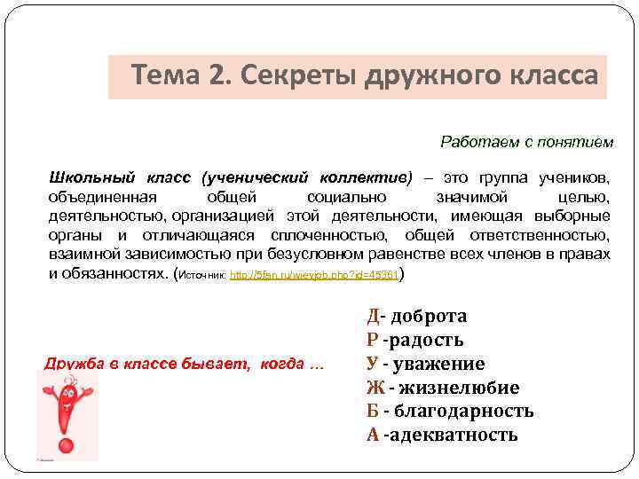 Тема 2. Секреты дружного класса Работаем с понятием Школьный класс (ученический коллектив) – это