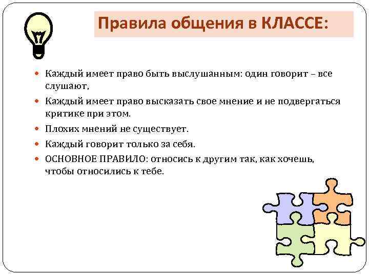 Правила общения в КЛАССЕ: Каждый имеет право быть выслушанным: один говорит – все слушают,