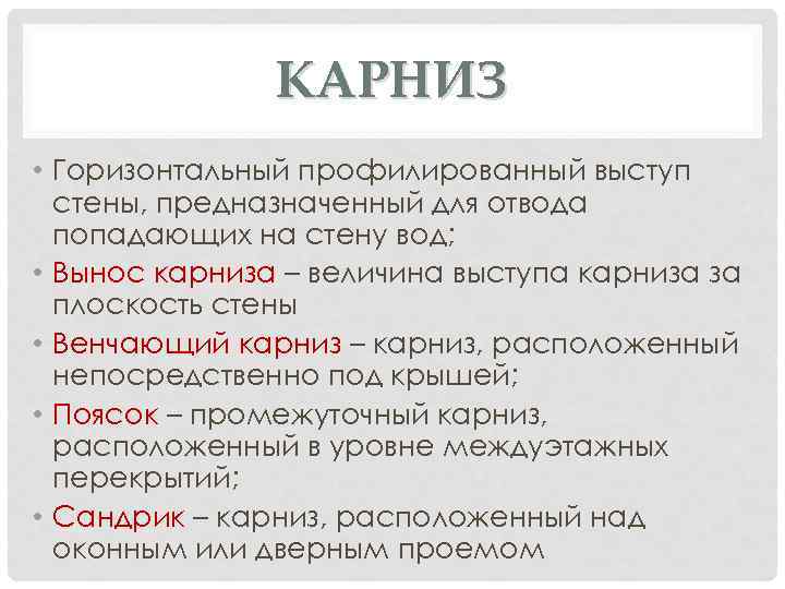 КАРНИЗ • Горизонтальный профилированный выступ стены, предназначенный для отвода попадающих на стену вод; •