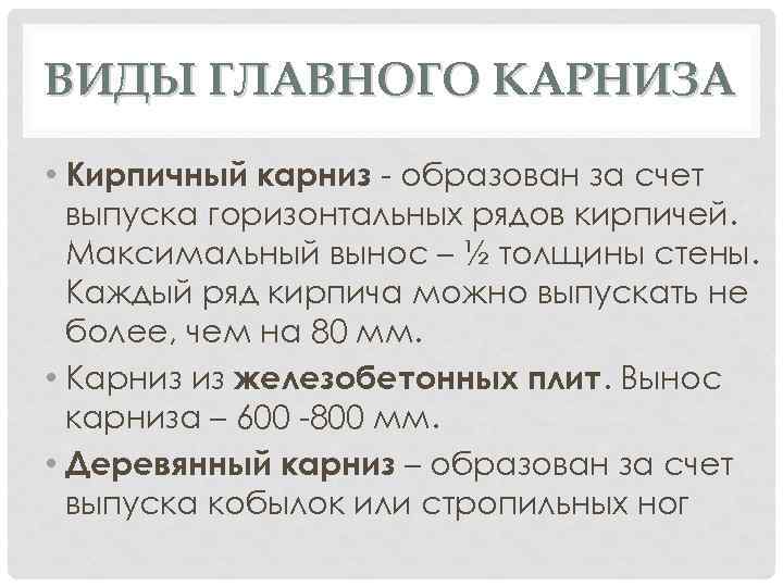 ВИДЫ ГЛАВНОГО КАРНИЗА • Кирпичный карниз - образован за счет выпуска горизонтальных рядов кирпичей.