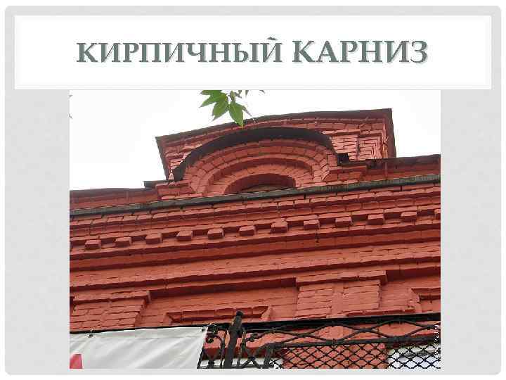 КИРПИЧНЫЙ КАРНИЗ 