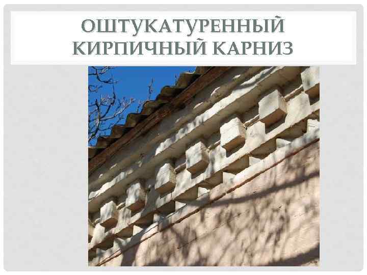 ОШТУКАТУРЕННЫЙ КИРПИЧНЫЙ КАРНИЗ 