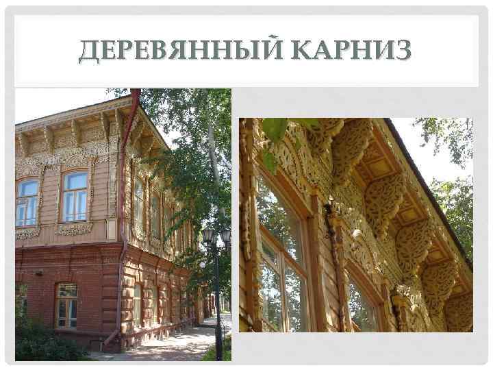 ДЕРЕВЯННЫЙ КАРНИЗ 