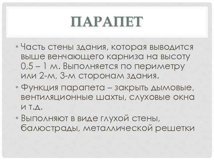 ПАРАПЕТ • Часть стены здания, которая выводится выше венчающего карниза на высоту 0, 5