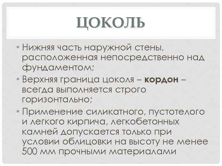 ЦОКОЛЬ • Нижняя часть наружной стены, расположенная непосредственно над фундаментом; • Верхняя граница цоколя