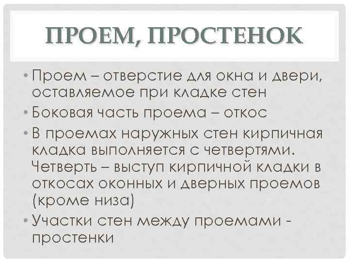 ПРОЕМ, ПРОСТЕНОК • Проем – отверстие для окна и двери, оставляемое при кладке стен