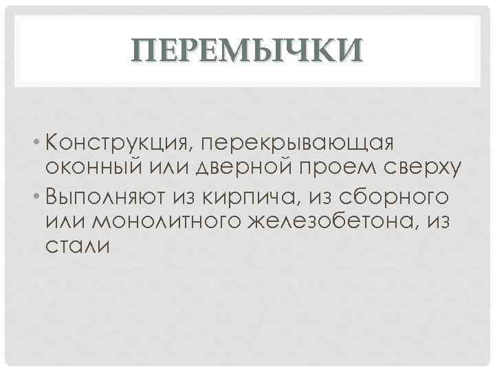 ПЕРЕМЫЧКИ • Конструкция, перекрывающая оконный или дверной проем сверху • Выполняют из кирпича, из