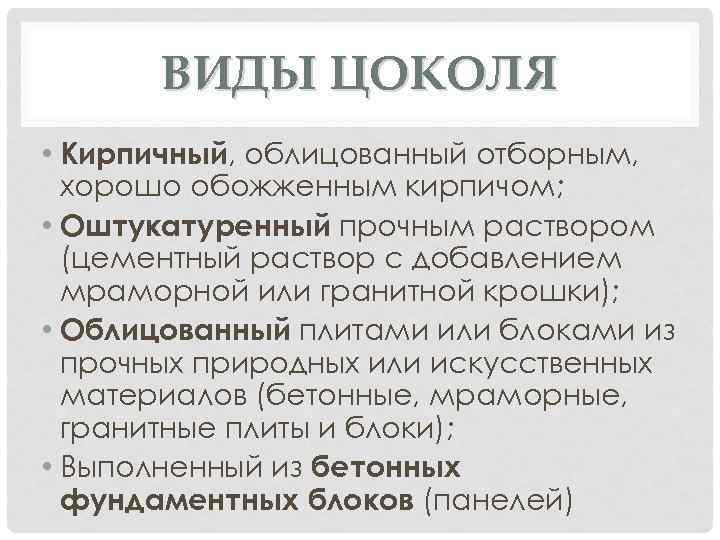 ВИДЫ ЦОКОЛЯ • Кирпичный, облицованный отборным, хорошо обожженным кирпичом; • Оштукатуренный прочным раствором (цементный