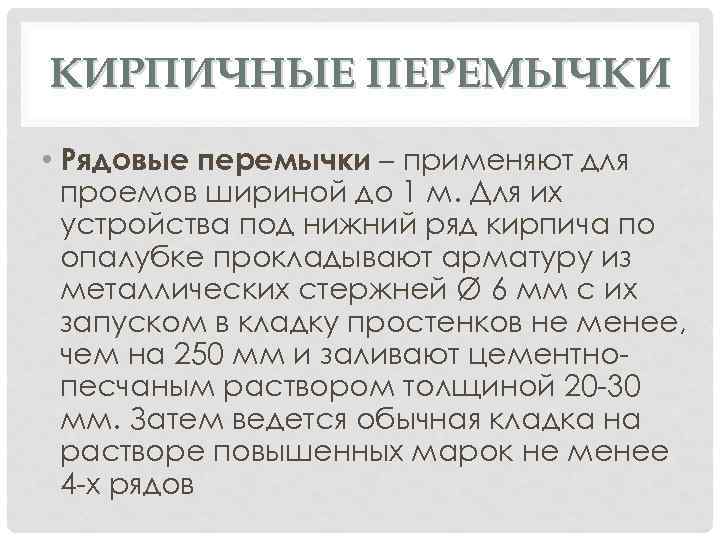 КИРПИЧНЫЕ ПЕРЕМЫЧКИ • Рядовые перемычки – применяют для проемов шириной до 1 м. Для