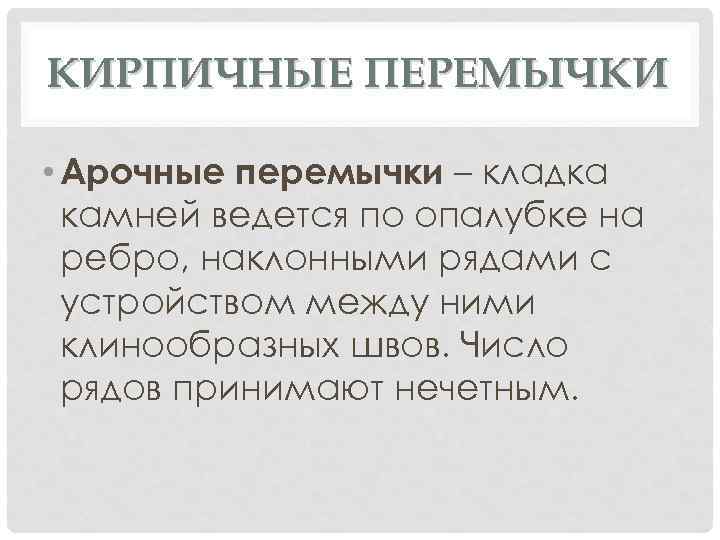 КИРПИЧНЫЕ ПЕРЕМЫЧКИ • Арочные перемычки – кладка камней ведется по опалубке на ребро, наклонными