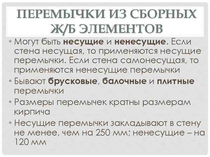 ПЕРЕМЫЧКИ ИЗ СБОРНЫХ Ж/Б ЭЛЕМЕНТОВ • Могут быть несущие и ненесущие. Если стена несущая,