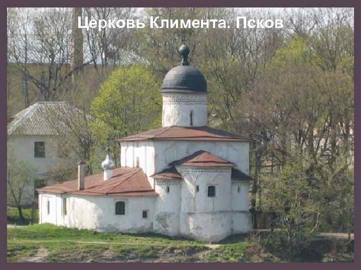 Церковь Климента. Псков 