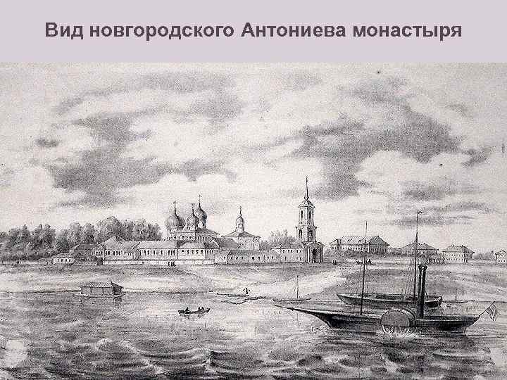 Вид новгородского Антониева монастыря 