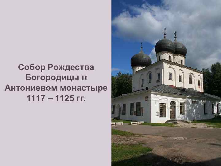 Собор Рождества Богородицы в Антониевом монастыре 1117 – 1125 гг. 