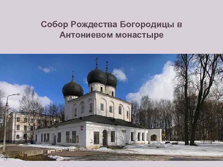 Собор Рождества Богородицы в Антониевом монастыре 