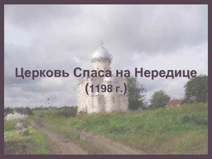 Церковь Спаса на Нередице (1198 г. ) 