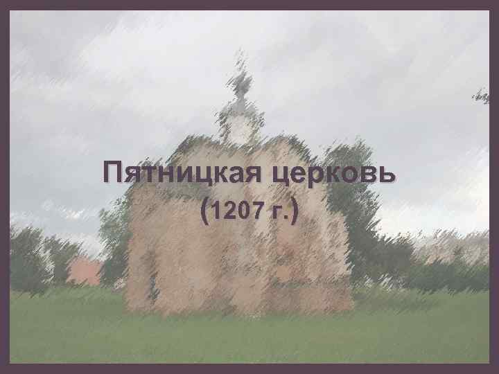 Пятницкая церковь (1207 г. ) 