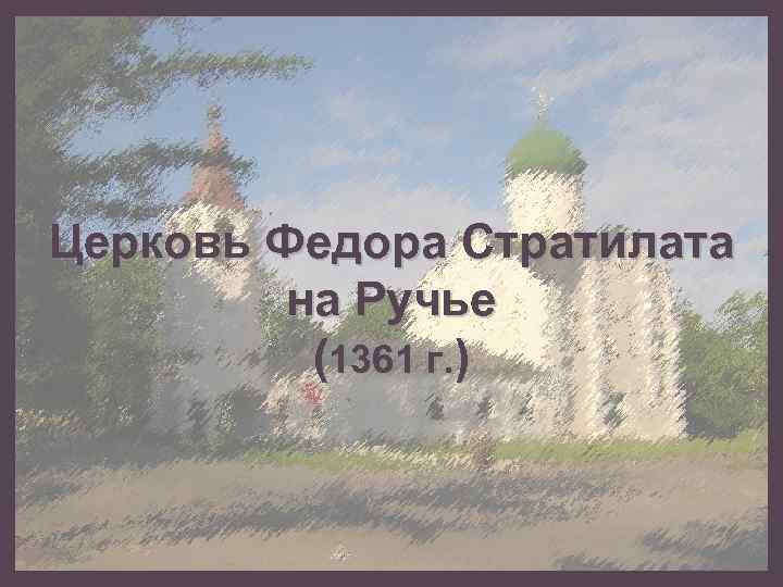 Церковь Федора Стратилата на Ручье (1361 г. ) 