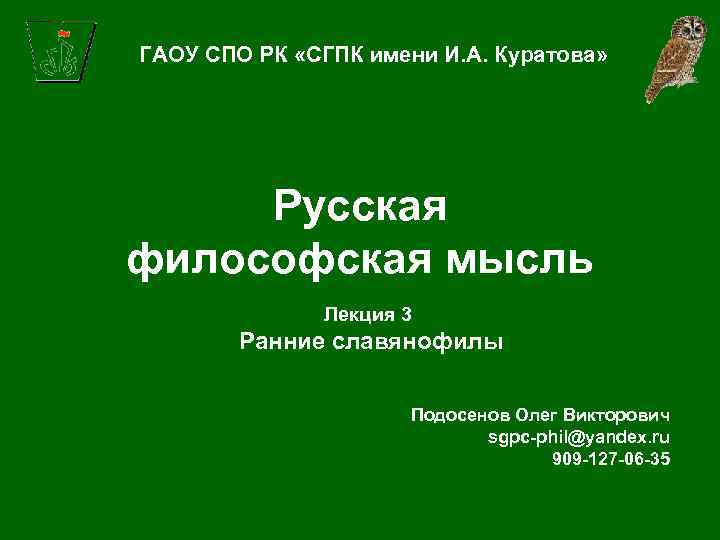 ГАОУ СПО РК «СГПК имени И. А. Куратова» Русская философская мысль Лекция 3 Ранние