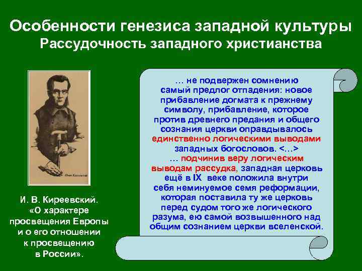 Особенности генезиса западной культуры Рассудочность западного христианства И. В. Киреевский. «О характере просвещения Европы