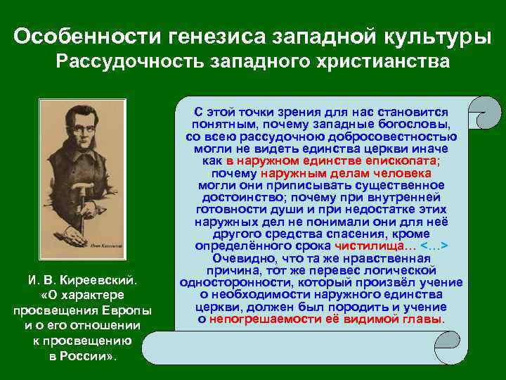 Особенности генезиса западной культуры Рассудочность западного христианства И. В. Киреевский. «О характере просвещения Европы