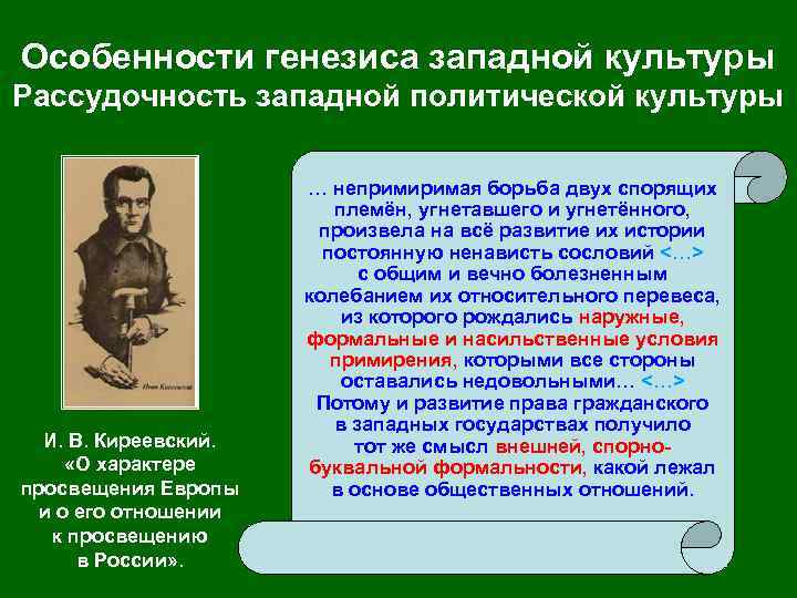 Особенности генезиса западной культуры Рассудочность западной политической культуры И. В. Киреевский. «О характере просвещения