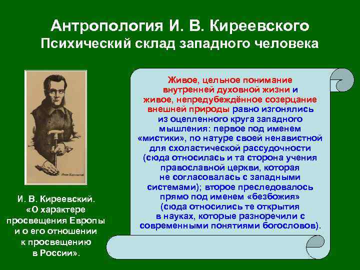 Антропология И. В. Киреевского Психический склад западного человека И. В. Киреевский. «О характере просвещения