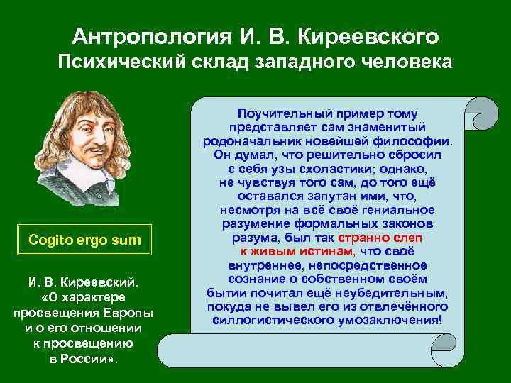 Антропология И. В. Киреевского Психический склад западного человека Cogito ergo sum И. В. Киреевский.