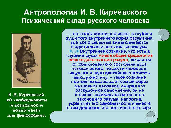 Антропология И. В. Киреевского Психический склад русского человека И. В. Киреевский. «О необходимости и