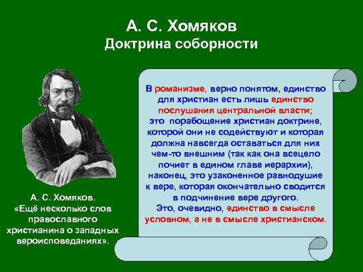 А. С. Хомяков Доктрина соборности А. С. Хомяков. «Ещё несколько слов православного христианина о