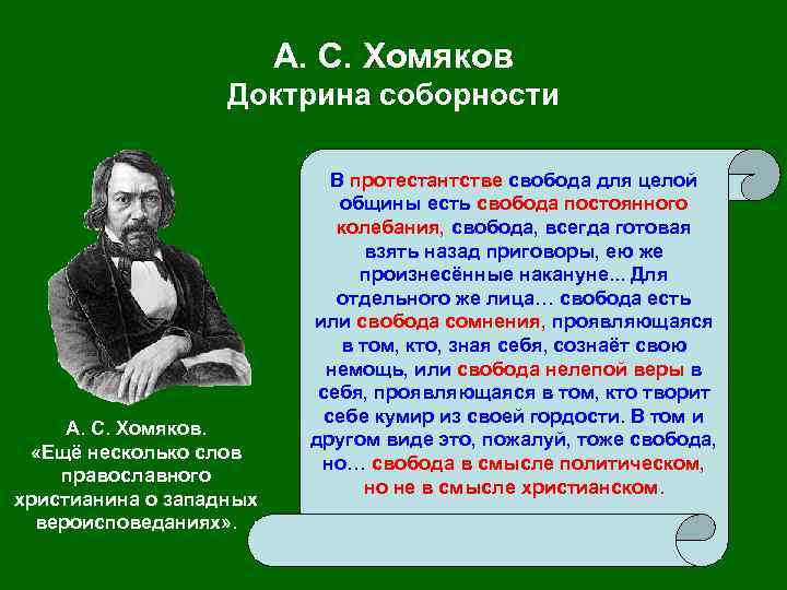 А. С. Хомяков Доктрина соборности А. С. Хомяков. «Ещё несколько слов православного христианина о
